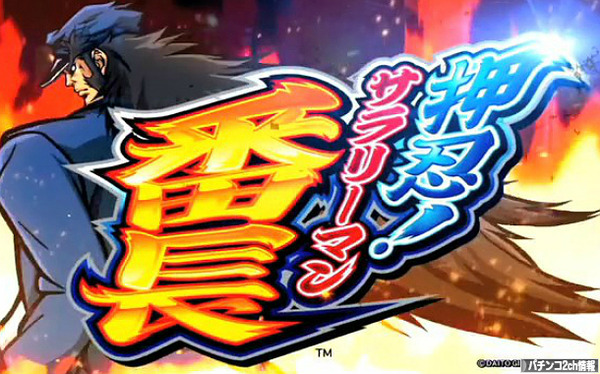 サラリーマン番長3 ブルーレジェンド