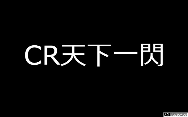 CR天下一閃