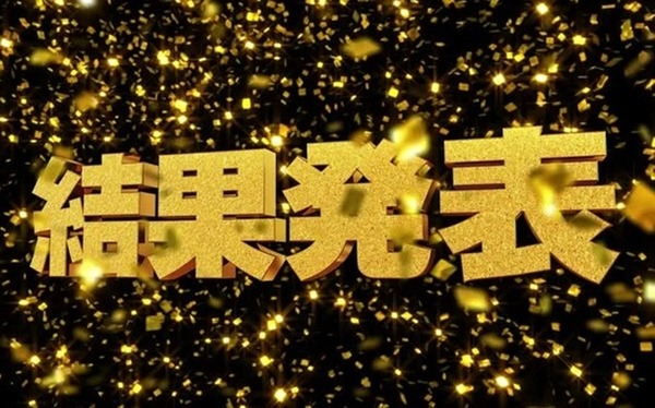 結果発表