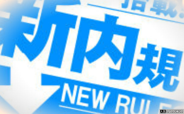 パチンコ規制2015 あくまでも内規改定だけどね