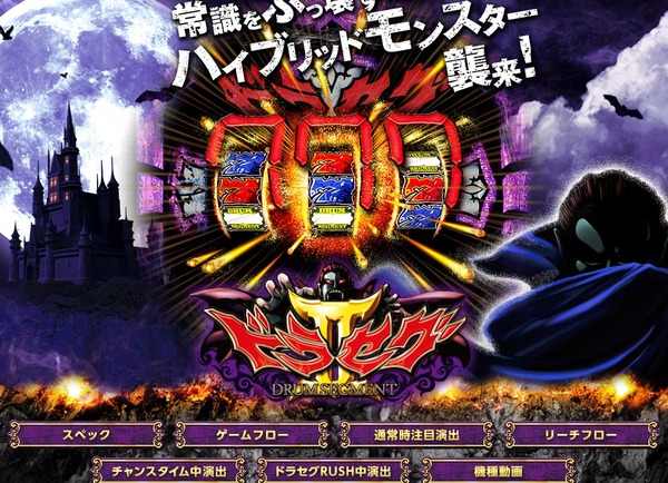 CRドラセグ2公式・スペック・PV・試打1