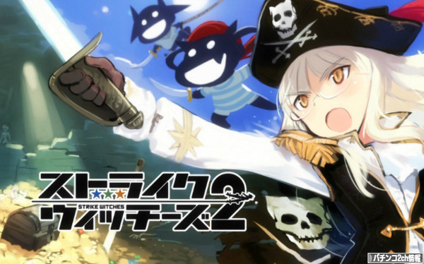 パチスロストライクウィッチーズ 評価・感想
