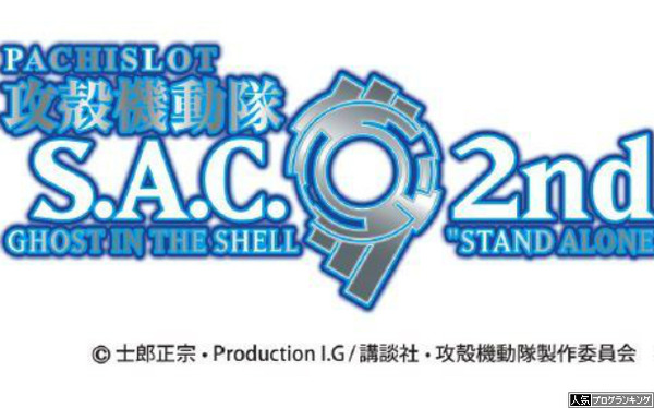 パチスロ攻殻機動隊2ndGIGスペック情報