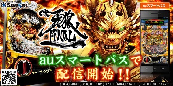 牙狼FINAL アプリ auスマートパス