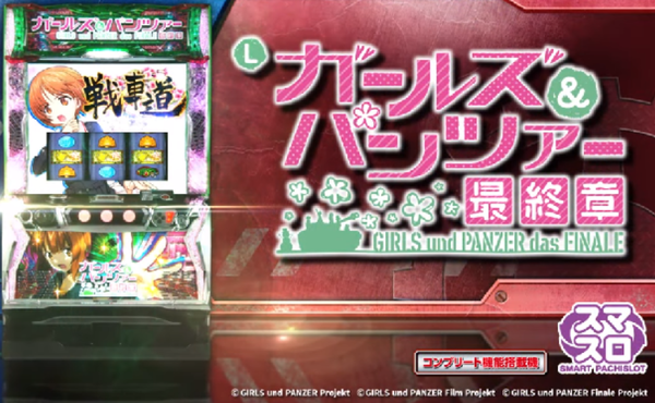 【新台】平和「Ｌパチスロガールズ＆パンツァー 最終章」初打ち5ch実戦感想&評価まとめ！択当てしんどすぎないかい？