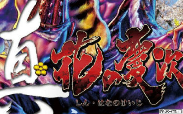 CR真花の慶次 評価