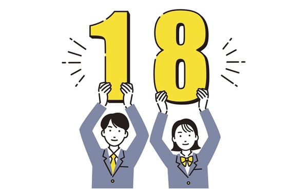 18歳