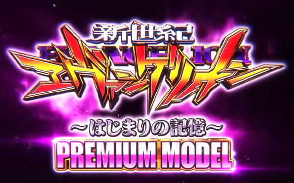 【新台】ビスティ「Pエヴァンゲリオン17はじまりの記憶 PREMIUM MODEL」スペック情報！1/129の突破型ST+時短タイプ！
