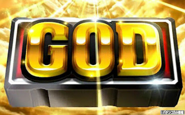 ミリオンゴッド神々の凱旋