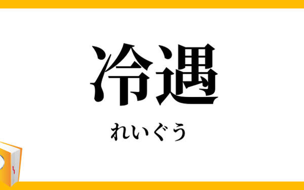 冷遇