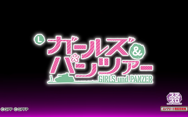 【新台】平和「Lガールズ＆パンツァー」ティザーPVが公開！初代DNAに磨きをかけ、あの面白さがパワーアップ！