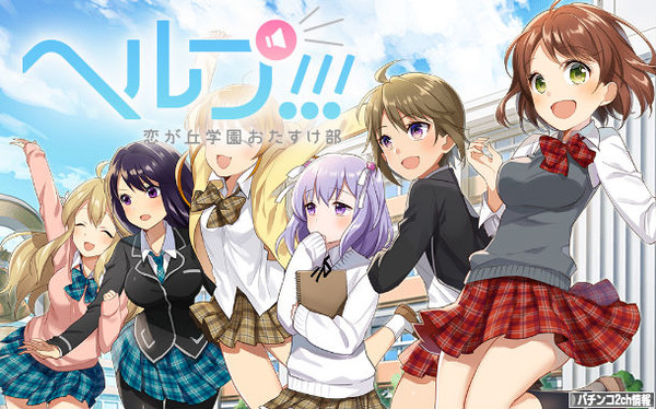 恋が丘学園おたすけ部　パチンコ