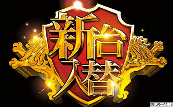 2014年7月パチンコ新台 牙狼5金色になれ