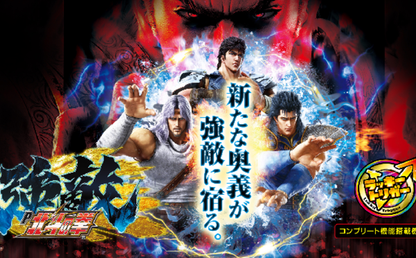 【新台】サミー「P北斗の拳 強敵 LT」導入直前5ch評価&期待の声まとめ！「台数多いしクソ釘にならなければ…」「ラッキートリガー以外で出玉が増える気がしない」等