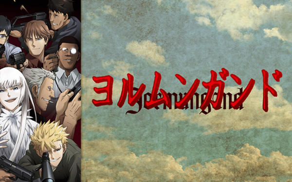 ヨルムンガンド