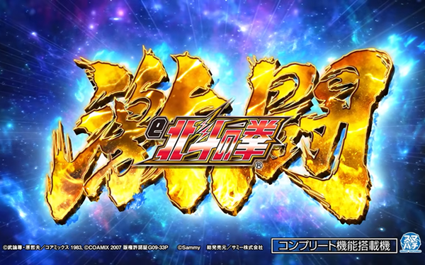 【新台】サミー「e北斗の拳激闘」ティザーPVが公開！激闘の新たなる伝説が動き出す！