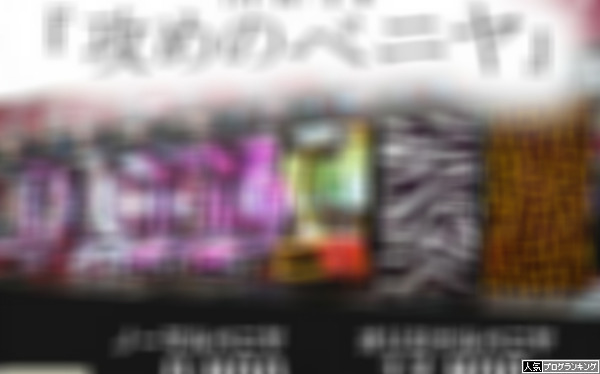 ベニヤ板業界、パチ業界に進撃