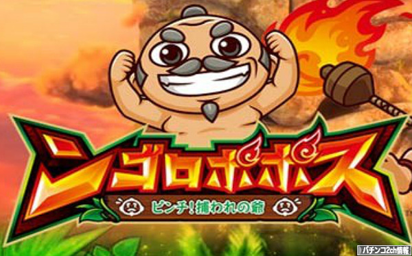 ンゴロポポスで負け額更新した奴いっぱいいるだろ