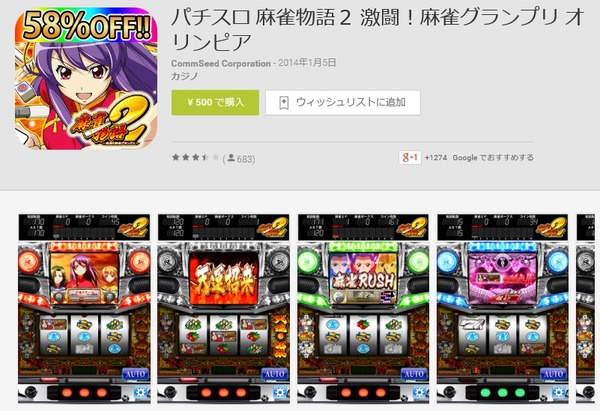 パチスロ麻雀物語2 アプリ セール