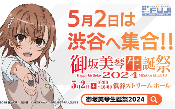 御坂美琴生誕祭2024のWEB CMが公開！5月2日は渋谷へ集合！