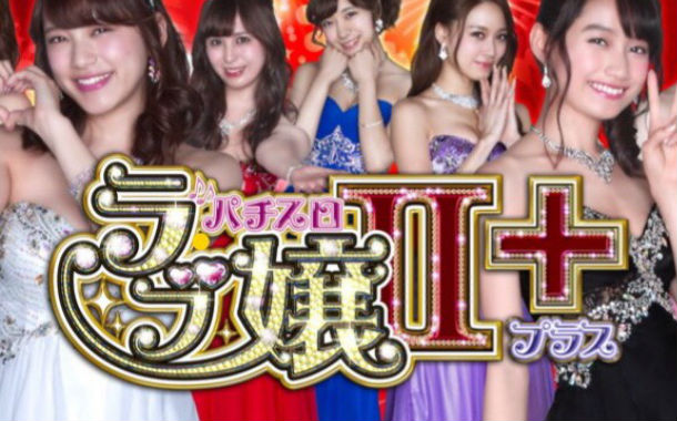 嬢 パチスロ 動画 ラブ 2