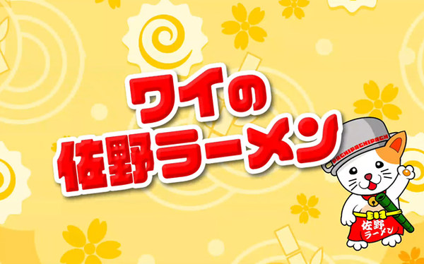 ワイの佐野ラーメン