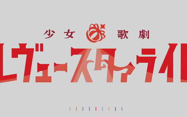 レヴュースタァライト