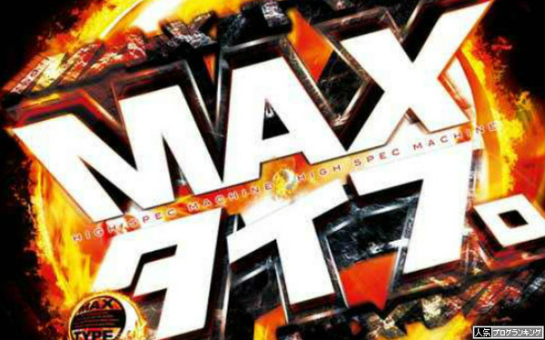 マックスタイプ 規制