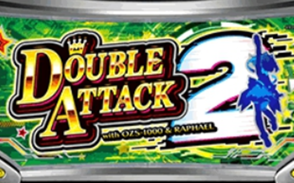 ダブルアタック2