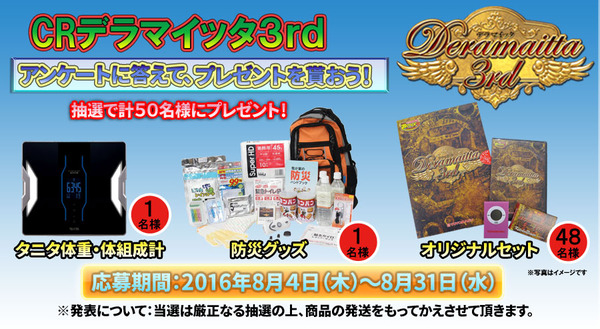 CRデラマイッタ3rdプレゼントキャンペーン1