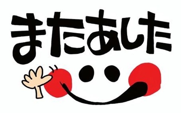 また明日