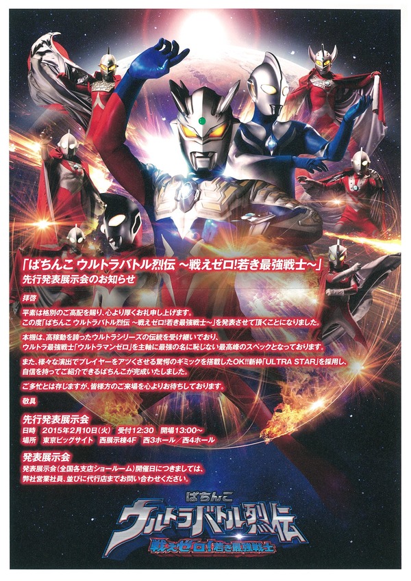 CRぱちんこウルトラバトル烈伝 戦えゼロ!若き最強戦士