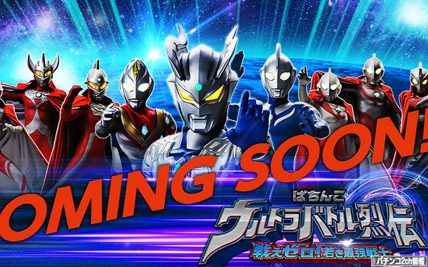 CRぱちんこウルトラバトル烈伝 戦えゼロ！若き最強戦士 展示会