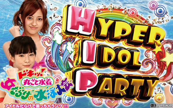 女だらけのHIPは確かに早い