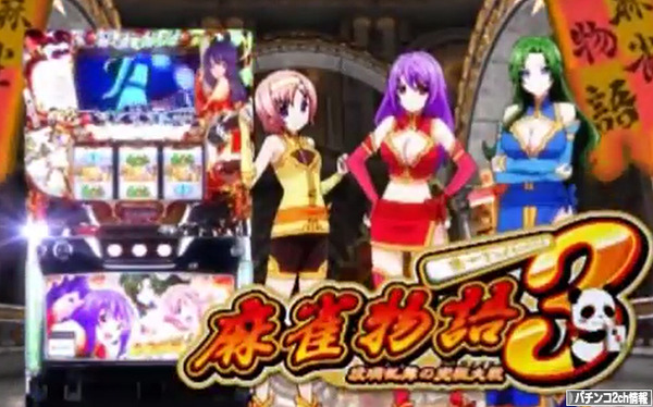パチスロ麻雀物語3 ティザーPV