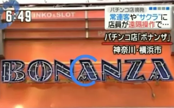 パチンコ屋の遠隔って信じる？