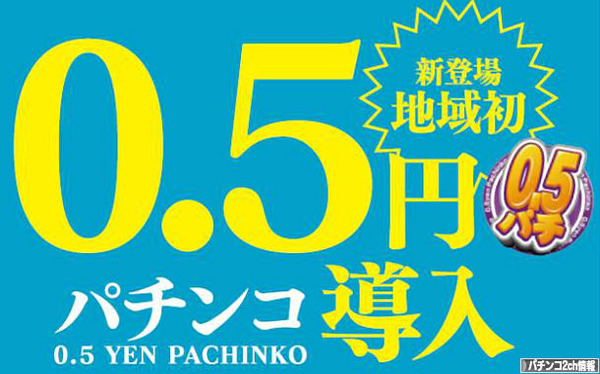 5円パチンコの魅力とは