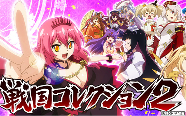 パチスロ戦国コレクション2 PV