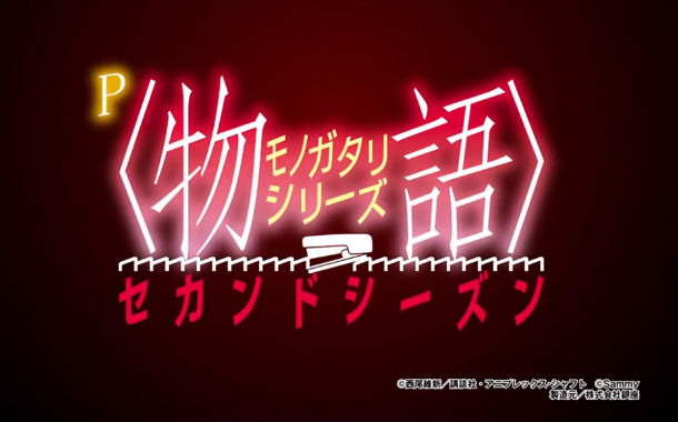 新台 サミー 物語シリーズセカンドシーズン 営業資料画像が公開 楽曲面パワーアップ 圧倒的演出ボリューム 至高のクオリティ パチスロ パチンコ ブログ最新情報 新台 サミー 物語シリーズセカンドシーズン 営業資料画像が公開 楽曲面パワーアップ 圧倒的演出ボリューム 至高のクオリティ パチスロ パチンコ ブログ最新情報
