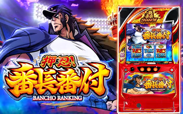 【新台】大都「L押忍！番長番付」ロングPVが公開！新生番長、爆誕！
