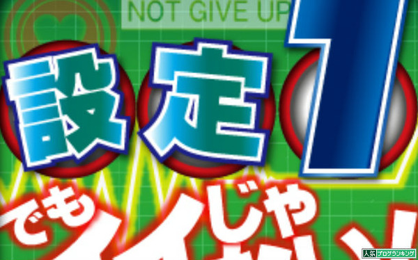 設定1でも良いけど打たんよ