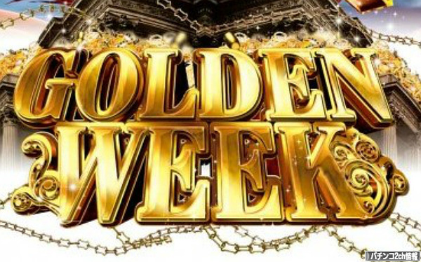 ゴールデンウィークも当店にお金を落としていってください