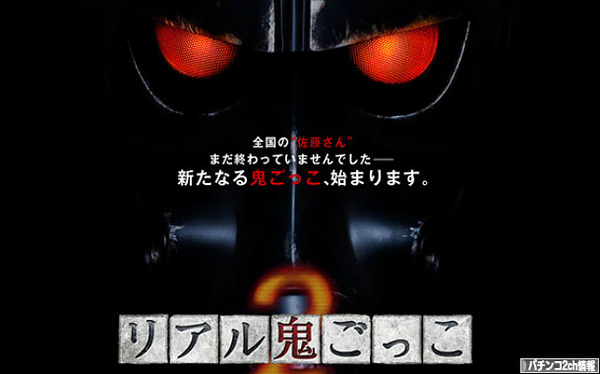 CRリアル鬼ごっこ 導入日