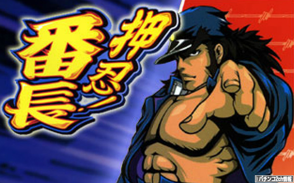 押忍！番長3は番長2には勝てないだろう