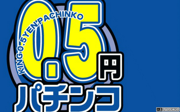 5円パチンコ打って何が悪い