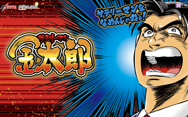 サラリーマン金太郎