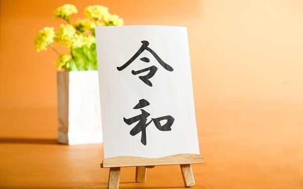 令和