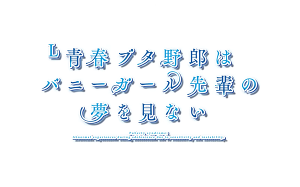 青ブタ
