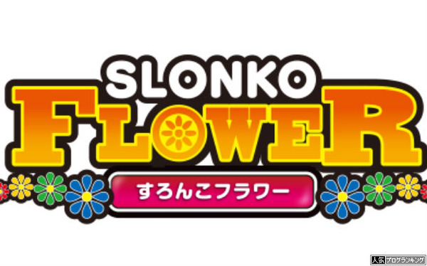 スロンコは酷いですか？