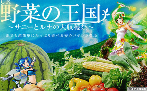 マルホン CR野菜の王国 公式サイト